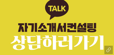 자소서컨설팅 노란박스 사람인 자기소개서첨삭 작성, 합격후기, 채용공고 자소서첨삭대필 컨설팅 서비스 소개