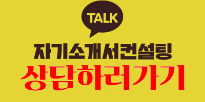 thumbnail 1766532580689 사람인 자기소개서첨삭 작성, 합격후기, 채용공고 사람인 자기소개서 첨삭 대필 서비스 안내, 채용공고, 자소서항목, 자기소개서문항