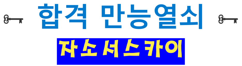 thumbnail 1776929354050 사람인 자기소개서첨삭 작성, 합격후기, 채용공고 사람인 자기소개서 첨삭 대필 서비스 안내, 채용공고, 자소서항목, 자기소개서문항